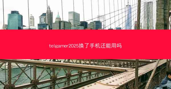 telgamer2025换了手机还能用吗
