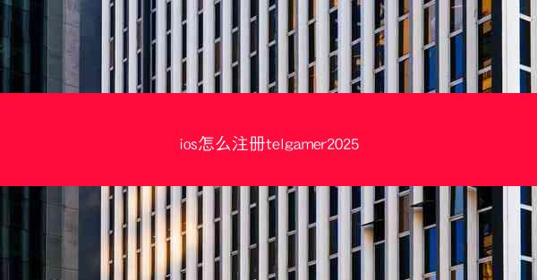 ios怎么注册telgamer2025