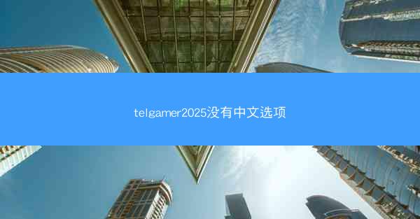 telgamer2025没有中文选项