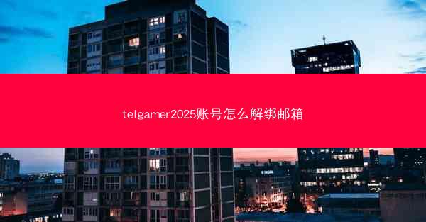 telgamer2025账号怎么解绑邮箱