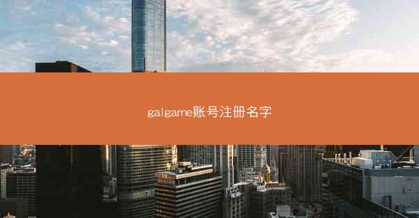 galgame账号注册名字