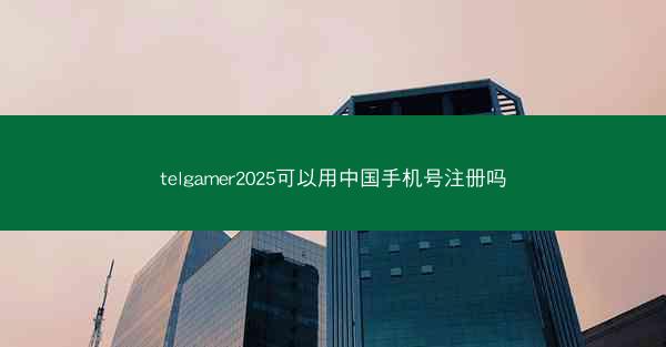 telgamer2025可以用中国手机号注册吗