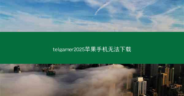 telgamer2025苹果手机无法下载
