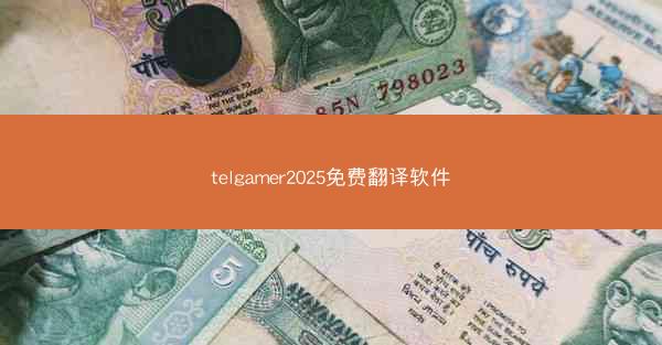telgamer2025免费翻译软件
