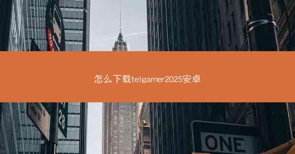 怎么下载telgamer2025安卓
