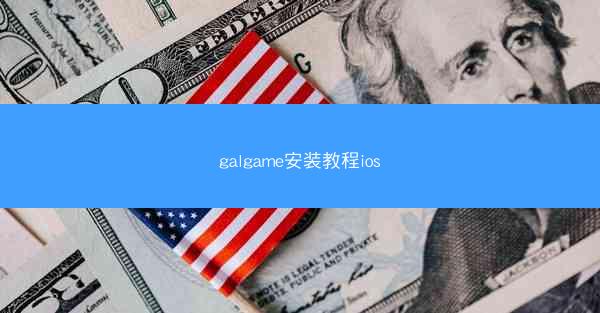 galgame安装教程ios