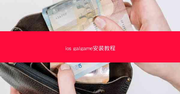 ios galgame安装教程