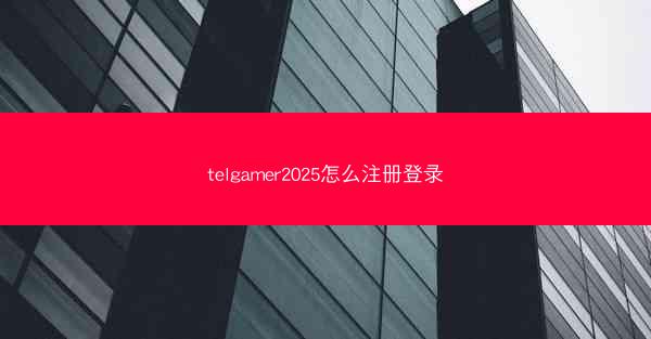 telgamer2025怎么注册登录