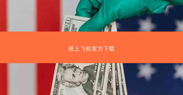 纸上飞机官方下载