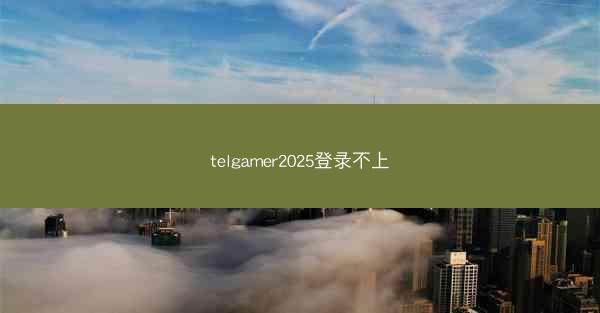 telgamer2025登录不上