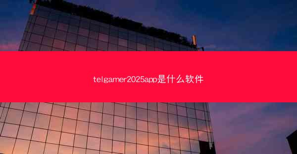 telgamer2025app是什么软件