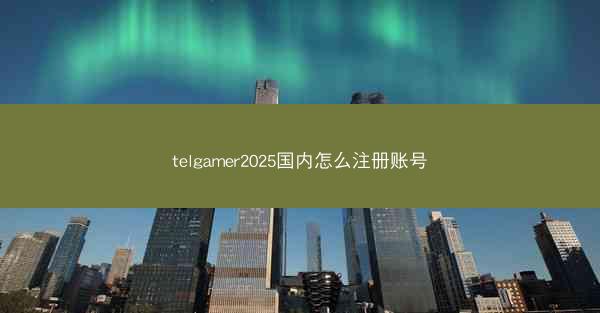 telgamer2025国内怎么注册账号