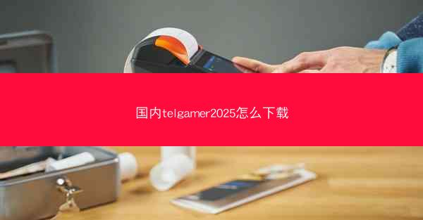国内telgamer2025怎么下载