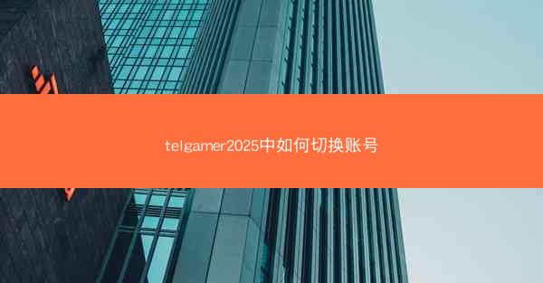 telgamer2025中如何切换账号