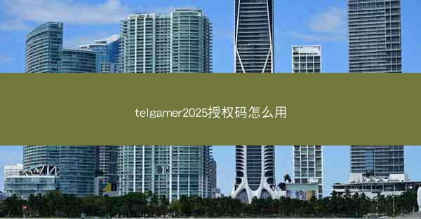 telgamer2025授权码怎么用