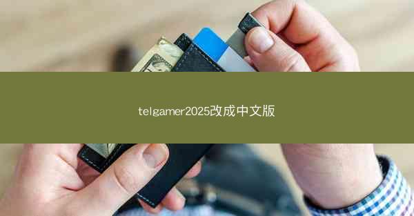 telgamer2025改成中文版