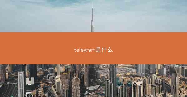 telegram是什么