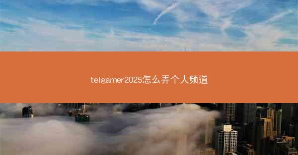 telgamer2025怎么弄个人频道