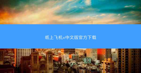 纸上飞机x中文版官方下载