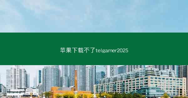 苹果下载不了telgamer2025