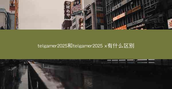 telgamer2025和telgamer2025 x有什么区别