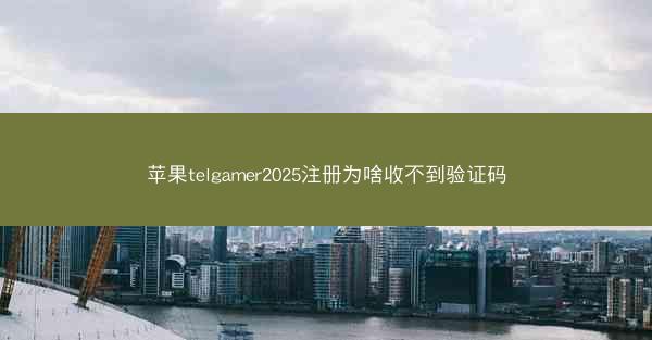苹果telgamer2025注册为啥收不到验证码