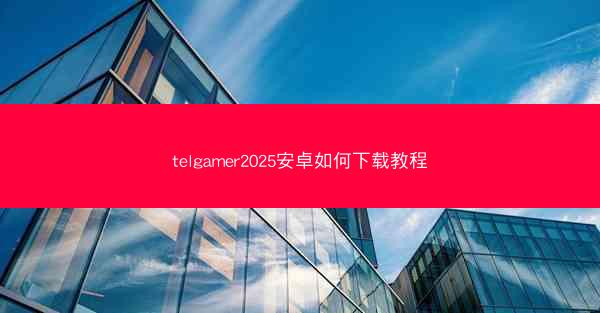 telgamer2025安卓如何下载教程