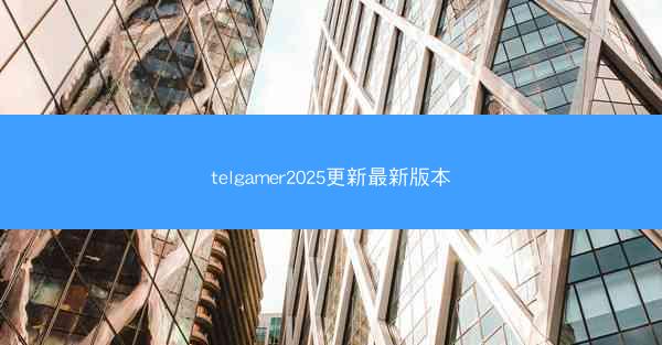telgamer2025更新最新版本