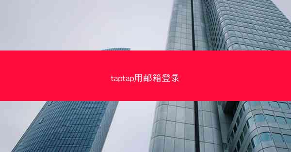 taptap用邮箱登录