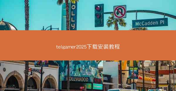 telgamer2025下载安装教程