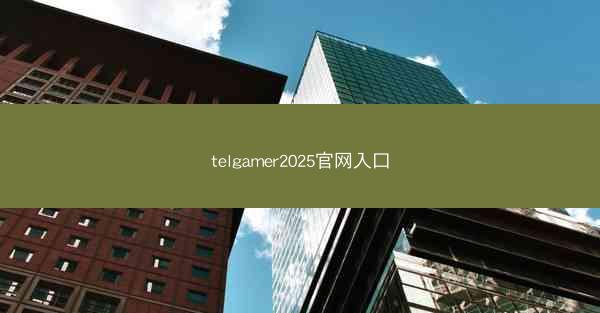 telgamer2025官网入口