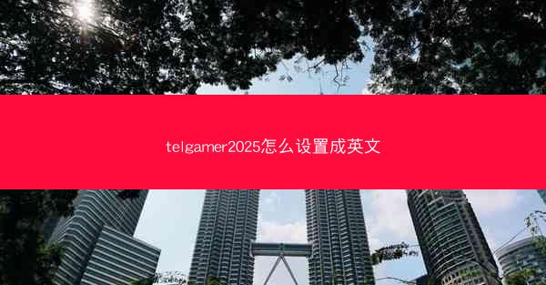 telgamer2025怎么设置成英文