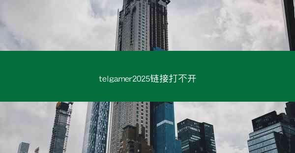 telgamer2025链接打不开