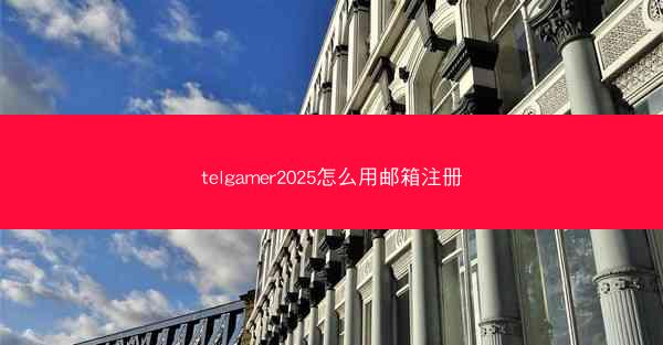telgamer2025怎么用邮箱注册