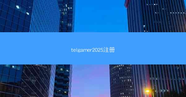 telgamer2025注册