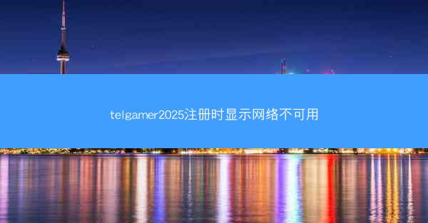 telgamer2025注册时显示网络不可用