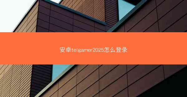 安卓telgamer2025怎么登录