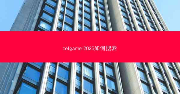 telgamer2025如何搜索