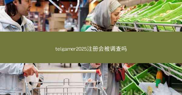 telgamer2025注册会被调查吗