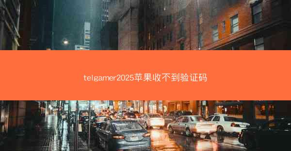 telgamer2025苹果收不到验证码