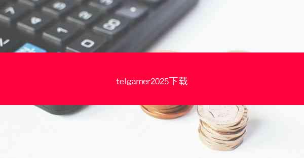 telgamer2025下载