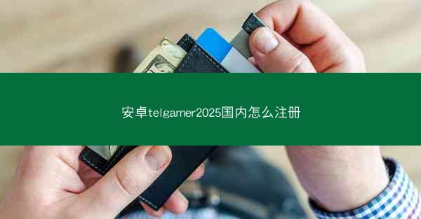 安卓telgamer2025国内怎么注册