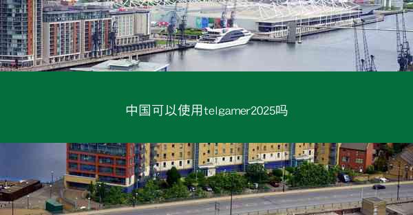 中国可以使用telgamer2025吗