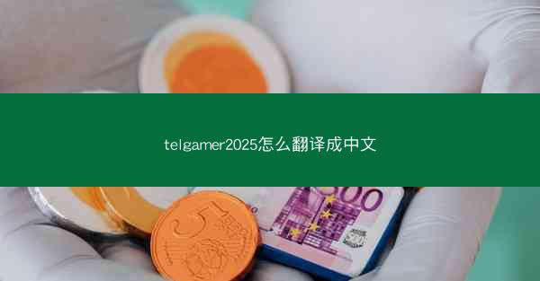 telgamer2025怎么翻译成中文