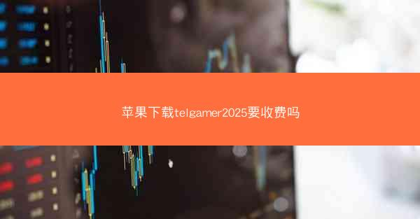 苹果下载telgamer2025要收费吗