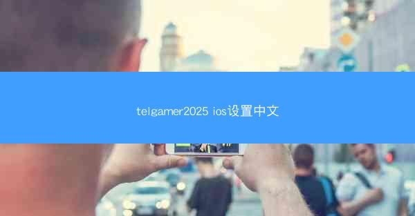 telgamer2025 ios设置中文