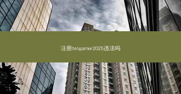 注册telgamer2025违法吗