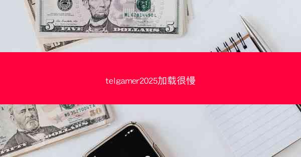 telgamer2025加载很慢