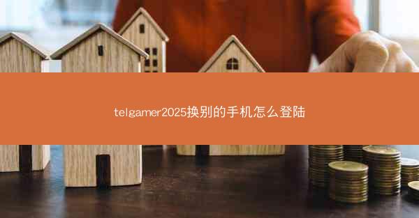 telgamer2025换别的手机怎么登陆