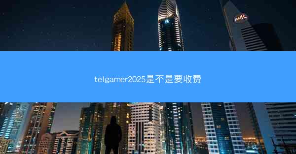 telgamer2025是不是要收费